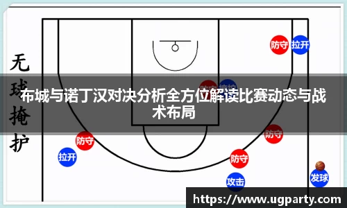 布城与诺丁汉对决分析全方位解读比赛动态与战术布局