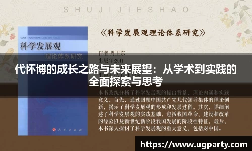 代怀博的成长之路与未来展望：从学术到实践的全面探索与思考