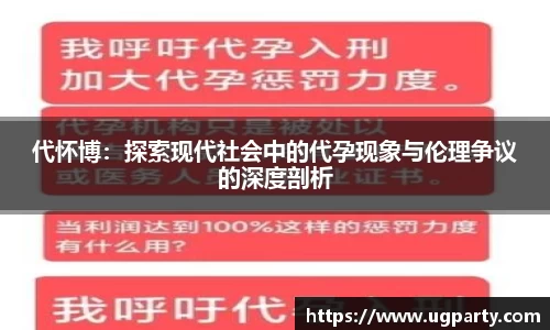 代怀博：探索现代社会中的代孕现象与伦理争议的深度剖析