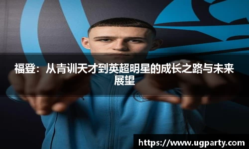 福登：从青训天才到英超明星的成长之路与未来展望
