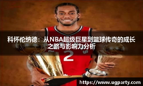 科怀伦纳德：从NBA超级巨星到篮球传奇的成长之路与影响力分析