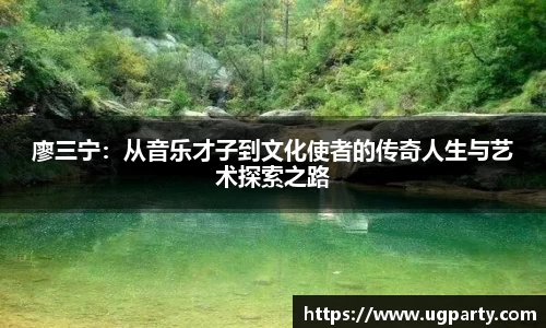 廖三宁：从音乐才子到文化使者的传奇人生与艺术探索之路