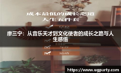 廖三宁：从音乐天才到文化使者的成长之路与人生感悟