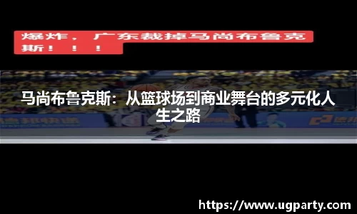 马尚布鲁克斯：从篮球场到商业舞台的多元化人生之路