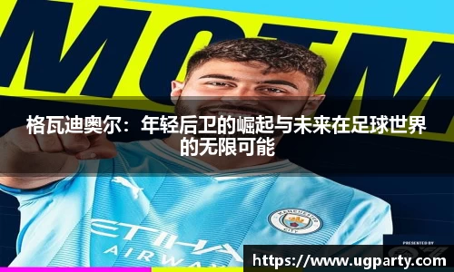 格瓦迪奥尔：年轻后卫的崛起与未来在足球世界的无限可能