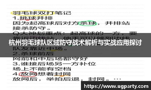 杭州羽毛球队区域防守战术解析与实战应用探讨