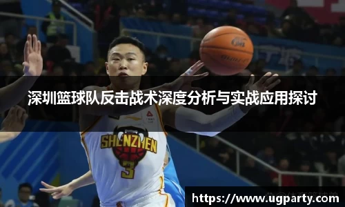 深圳篮球队反击战术深度分析与实战应用探讨